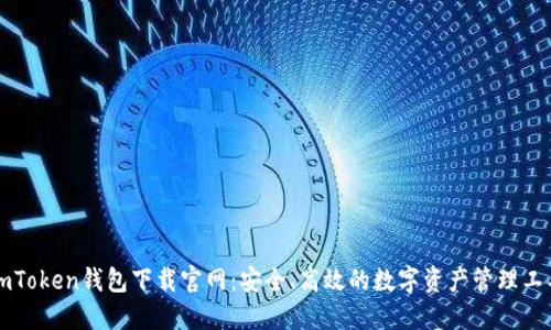 imToken钱包下载官网：安全、高效的数字资产管理工具