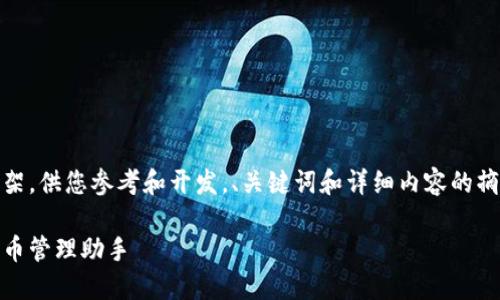 请注意：以下是根据您提供的主题生成的内容框架，供您参考和开发。、关键词和详细内容的摘要可能会因检索系统的结构和要求而有所不同。

jiaoti比特币钱包生成网站：安全、便捷的数字货币管理助手