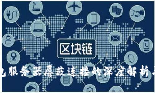 比特币钱包服务器屏蔽连接的深度解析与解决方案