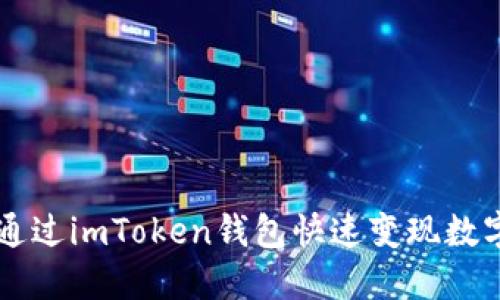 如何通过imToken钱包快速变现数字货币