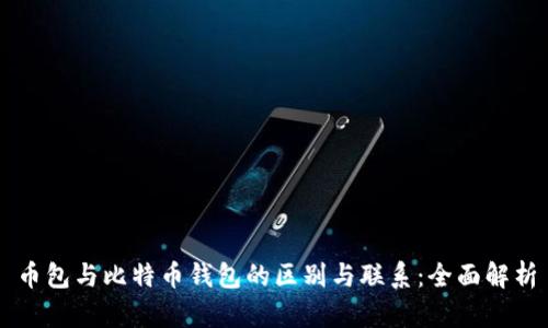 币包与比特币钱包的区别与联系：全面解析