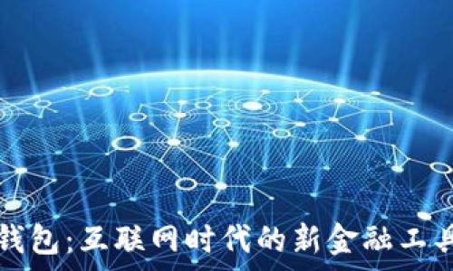   
千牛钱包：互联网时代的新金融工具分析