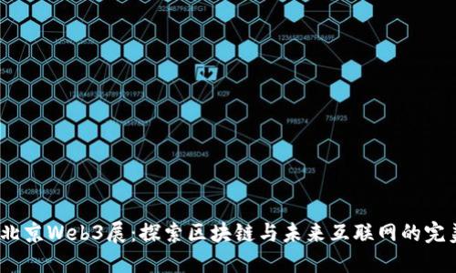 2023北京Web3展：探索区块链与未来互联网的完美结合