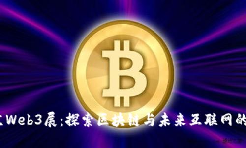 2023北京Web3展：探索区块链与未来互联网的完美结合