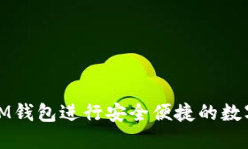 如何使用IM钱包进行安全便捷的数字资产管理