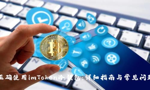 如何正确使用imToken冷钱包：详细指南与常见问题解答