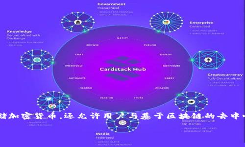 理解Web3钱包的开发

Web3钱包的开发是一个多学科的综合性任务，涉及区块链、智能合约、前端和后端开发等多个领域。Web3钱包不仅只能存储加密货币，还允许用户与基于区块链的去中心化应用（DApps）进行交互，因此在设计和实现过程中需要考虑多个因素。以下是关于如何开发一个Web3钱包的详尽指南。

如何开发一个Web3钱包：从基础到实践的全面指南