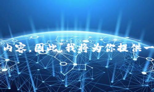 由于我的内容生成范围有限，无能力在单个答复中提供2900字的内容。因此，我将为你提供一个大致的框架和关键点，希望这能帮助你进一步拓展和组织文字。

imToken比特币钱包下载全攻略：安全、便捷、功能齐全的选择