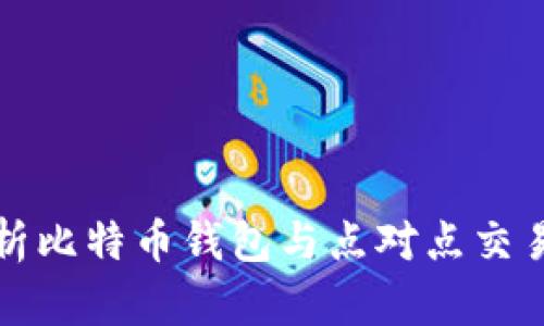 全面解析比特币钱包与点对点交易的未来