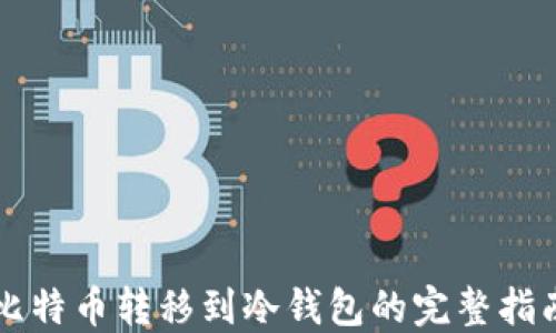 
比特币转移到冷钱包的完整指南