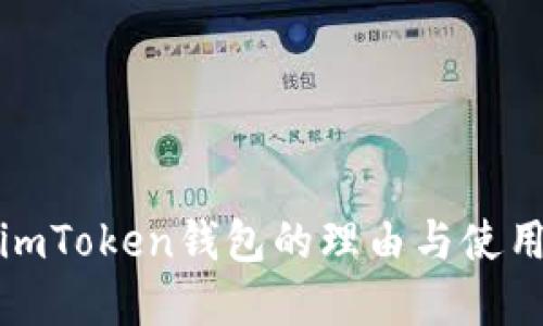 选择imToken钱包的理由与使用指南