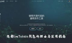选择imToken钱包的理由与使