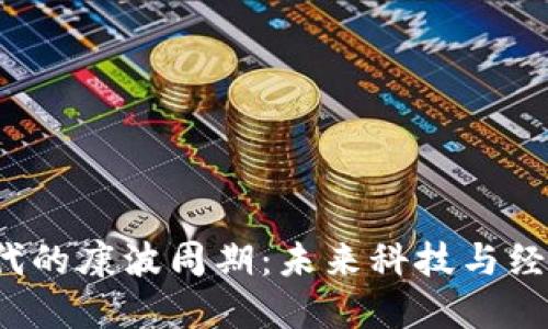 Web3时代的康波周期：未来科技与经济的交织