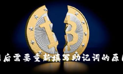 imToken更新后需要重新填写助记词的原因及解决方案