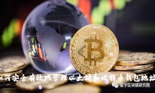 如何安全有效地管理以太坊和比特币钱包地址？