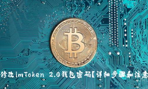 如何修改imToken 2.0钱包密码？详细步骤和注意事项