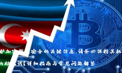 注意：助记词是保护加密钱包安全的关键信息，请务必保持其机密，避免他人获取。

如何查看IM钱包的助记词？详细指南与常见问题解答