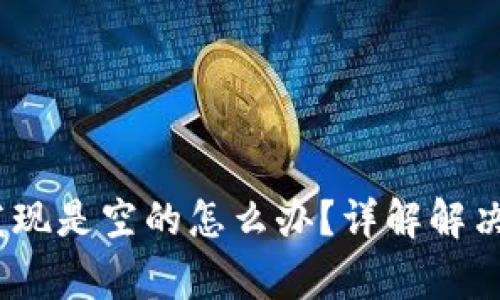 imToken 钱包发现是空的怎么办？详解解决方案与常见问题