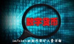   imToken映射所需矿工费详