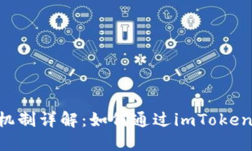 EOS投票分红机制详解：如何通过imToken实现资产增值