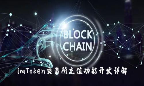 imToken交易所充值功能开发详解