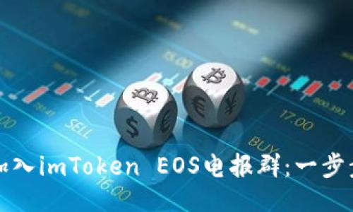 封面  
如何加入imToken EOS电报群：一步步指南