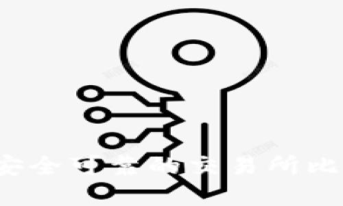 如何选择安全可靠的交易所比特币钱包？