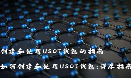 创建和使用USDT钱包的指南

如何创建和使用USDT钱包：详尽指南