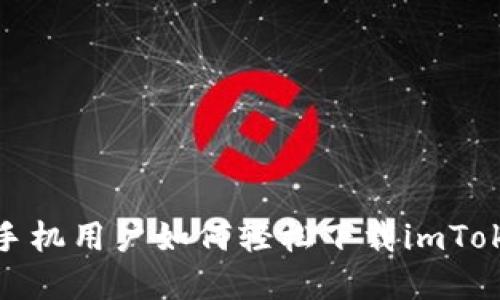 : 苹果手机用户如何轻松下载imToken钱包