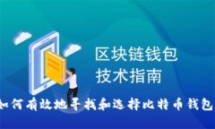 如何有效地寻找和选择比