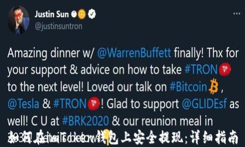 
如何在imToken钱包上安全提现：详细指南