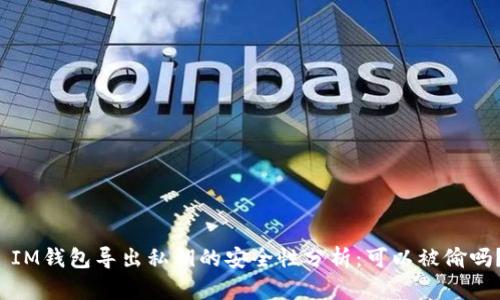  IM钱包导出私钥的安全性分析：可以被偷吗？