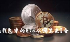 imToken钱包中的ETH从哪里来