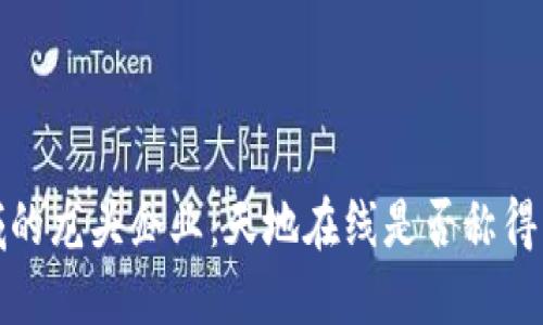 Web3领域的龙头企业：天地在线是否称得上领军者？