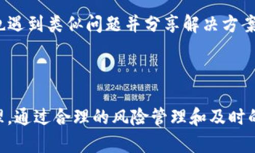 注意：此内容并不构成任何财务或投资建议，仅供参考。


   imtoken转账失败又没有退回的解决办法与常见问题分析  / 

关键词
 guanjianci  imtoken, 转账失败, 加密货币, 钱包, 交易问题  /guanjianci 

一、imtoken转账失败的常见原因
imToken是一个流行的数字货币钱包，广泛用于管理和交易以太坊及其代币。然而，有时用户在进行转账操作时可能会遇到转账失败且资金未退回的问题。了解导致转账失败的常见原因是帮助用户及时解决问题的第一步。

1. 网络拥堵：区块链网络尤其是在高峰期时，可能会出现相应的网络拥堵，导致交易未能及时被处理，最终回退。

2. Gas费用不足：在以太坊网络上进行转账时，用户需要设置适当的Gas费用。如果设置的Gas费用过低，矿工可能不会优先处理你的交易，这可能导致转账失败。

3. 钱包设置错误：如果用户在imToken钱包中输入错误的地址或选择了不支持的代币类型，转账也可能失败。此外，如果钱包没有同步或版本过旧，也可能导致问题。

4. 节点问题：某些时候，imToken连接的服务器或节点可能会出现问题，这可能导致交易未能正确进行。

5. 币种不兼容：用户在尝试转账不支持的币种时，也可能会导致失败。

二、转账失败后的资金情况
当用户在imToken进行转账时，如果出现故障，通常会担心资金去向。一般而言，转账失败后资金应该会返回用户的钱包，但实际情况可能因多种因素而有所不同。

1. 确保转账未被确认：透过区块链浏览器可以确认交易状态，如果显示为“Pending”或“Dropped”，说明交易未被确认，资金可能会在网络决策中返回。

2. 何时退款：在网络拥堵的情况下，资金返回可能会延迟。大部分情况下，未成功的转账会在几分钟内返回用户账户，但在极端情况下可能需要几个小时。

3. 具体事务处理：如果你的资金很长时间没有归还，建议联系imToken客服，提供相关的交易ID以便进一步核实问题。客服可能会提供更详细的情况说明。

三、如何避免转账失败的措施
为避免未来再次发生转账失败的情况，用户可以采取一些预防措施。

1. 检查网络状况：在进行转账之前，确保网络状况良好，避免在网络繁忙时进行交易。

2. 调整Gas费用：用户可以在交易设置中提高Gas费用以确保矿工优先处理交易，尤其是当以太坊网络繁忙时。

3. 精确输入地址和币种：确保输入正确的钱包地址及支持的币种，避免由于输入错误导致的转账失败。

4. 更新钱包版本：确保使用最新版本的imToken钱包，避免因软件过期导致的系统故障。

5. 常规备份与保护：定期备份钱包恢复助记词，确保万一出现任何意外情况都能找回资产。

四、如何确认转账状态
转账的确认状态可以通过区块链浏览器进行检查，无论是以太坊网络的交易还是其他链的交易。

1. 使用区块链浏览器：访问以太坊或其他相关区块链的浏览器，输入交易的Hash值（TXID）进行搜索，可以查看转账的状态。

2. 交易状态解释：在浏览器中，用户会看到交易的状态信息，主要包括“Pending”、“Success”或“Failed”。不同状态的信息提供了对交易结果的清晰了解。

3. 注意安全性：在使用区块链浏览器时，确保访问官方或知名的网站，以避免隐私泄露和潜在的安全问题。

五、联系imToken客服的办法
如果用户依旧未能解决问题，需要联系imToken的客服寻求帮助，以下是一些建议：

1. 官方联系方式：可通过imToken官方网站找到客服的联系信息，通常提供在线客服以及邮件支持。

2. 提供准确的细节：在联系支持团队时，要尽量提供详细的相关信息，比如钱包地址、交易哈希、失败原因等，有助于客服更快定位问题。

3. 使用社交媒体：除了官网的客服，imToken也可能在社交媒体平台上提供支持，用户可以通过官方推特或微信咨询。

4. 参与社区讨论：如果你在问题处理上遇到困难，可以尝试在社区论坛或者社交媒体上寻求其它用户的意见和帮助，这些平台通常也会有对问题的解答和二次解决方案。

常见相关问题分析

问题一：转账失败后资金如何追踪？
当imToken用户发现自己的转账失败时，最关心的就是资金是否会安全返回。用户可以通过以下步骤对转账进行追踪：

1. 检查交易记录：首先，在imToken钱包中查看历史交易记录，确认转账是否有被记录。如果没找到相关记录，说明没有发起成功的转账。

2. 使用区块链浏览器：区块链浏览器是对区块链数据进行监控与查询的重要工具。输入交易ID能够帮助用户快速追踪自己的转账状态，是否被确认或是丢失等情况。

3. 联络客户支持：若使用区块链浏览器仍未能找出任何线索，建议及时联系imToken客户服务团队，他们将能够提供账户的全面查看，并针对资金去向给出解释。

问题二：为什么我的转账需要这么长的时间？
在使用imToken钱包转账时，遇到交易延迟的情况相当普遍，用户可以从以下几个方面进行分析： 

1. 网络拥堵情况：区块链网络经常会因为交易量的增加而变得拥堵，用户在高峰时期进行交易时，延迟的可能性会大大增加。这时建议用户择机进行转账。

2. 设置的Gas费用：如前所述，Gas费用的设置直接影响到交易的处理速度。如果设置过低，矿工可能会优先处理其他用户的高费用交易。建议根据网络状况调整Gas费用进行控制。

3. 区块高度和确认周期：每个区块链都有自己的确认机制，部分链的确认周期较长，这样的情况下，用户转账会变得更加迟缓，用户需了解相关链的处理特性。

问题三：我该如何提升转账的成功率？
提升转账成功率不仅仅依靠选择一个好的钱包，用户还需注意以下几点：

1. 及时监控网络状况：经常查看各大区块链的网络状况及Gas费用动态，选择网络不那么拥堵的时间进行转账。

2. 充分确认收款地址：用户在进行转账前，务必仔细确认收款地址是否正确，避免由于输入错误导致转账失败。

3. 使用正确的代币类型：确保选择的代币是收款方能够接受的，避免在不支持的链上或类型链上进行不兼容的转账。

4. 定期更新app：确保使用imToken最新版本，避免由于软件版本过于陈旧影响操作体验。

问题四：转账失败后如何向客服投诉？
用户如遇到转账失败而无法得到解决的情形，可以考虑向客服投诉，以下是具体步骤：

1. 收集材料：在联系客服前，整理好交易中涉及的材料，包括交易ID、时间、金额及相关截图，以便准确传达问题。

2. 选择合适的联系客服途径：因为imToken提供多种联系渠道，用户可以选择最方便的方式，如在线客服、邮件或社交媒体。

3. 保持耐心并跟进：投诉后要保持耐心，客服处理请求可能需要时间，并可以定期跟进问题解决进度。

问题五：资金未退回的情况下我该怎么办？
如果转账失败后资金未能如期返回，用户该如何应对？

1. 再次确认交易状态：再次使用区块链浏览器确认状态，看交易是否仍在待处理状态，了解可能的延迟因素。

2. 联系客服提供详细信息：如果交易状态显示为失败但资金未返回，尽快联系imToken的客服，提供详细信息以便他们帮助解决问题。

3. 查看社区讨论和教程：除了联系官方客服外，用户还可以查阅相关社区中的讨论，有时他人也遇到类似问题并分享解决方案。

4. 及时保持记录：保持详细的交易记录，以便在之后遇到争议时提供证据和参考。

总结来说，imToken转账失败且未退回资金的情况较为复杂，用户须从多个角度进行分析与处理，通过合理的风险管理和及时的沟通，争取最大便捷地解决问题。