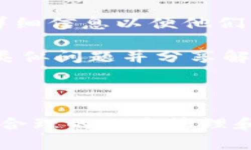注意：此内容并不构成任何财务或投资建议，仅供参考。


   imtoken转账失败又没有退回的解决办法与常见问题分析  / 

关键词
 guanjianci  imtoken, 转账失败, 加密货币, 钱包, 交易问题  /guanjianci 

一、imtoken转账失败的常见原因
imToken是一个流行的数字货币钱包，广泛用于管理和交易以太坊及其代币。然而，有时用户在进行转账操作时可能会遇到转账失败且资金未退回的问题。了解导致转账失败的常见原因是帮助用户及时解决问题的第一步。

1. 网络拥堵：区块链网络尤其是在高峰期时，可能会出现相应的网络拥堵，导致交易未能及时被处理，最终回退。

2. Gas费用不足：在以太坊网络上进行转账时，用户需要设置适当的Gas费用。如果设置的Gas费用过低，矿工可能不会优先处理你的交易，这可能导致转账失败。

3. 钱包设置错误：如果用户在imToken钱包中输入错误的地址或选择了不支持的代币类型，转账也可能失败。此外，如果钱包没有同步或版本过旧，也可能导致问题。

4. 节点问题：某些时候，imToken连接的服务器或节点可能会出现问题，这可能导致交易未能正确进行。

5. 币种不兼容：用户在尝试转账不支持的币种时，也可能会导致失败。

二、转账失败后的资金情况
当用户在imToken进行转账时，如果出现故障，通常会担心资金去向。一般而言，转账失败后资金应该会返回用户的钱包，但实际情况可能因多种因素而有所不同。

1. 确保转账未被确认：透过区块链浏览器可以确认交易状态，如果显示为“Pending”或“Dropped”，说明交易未被确认，资金可能会在网络决策中返回。

2. 何时退款：在网络拥堵的情况下，资金返回可能会延迟。大部分情况下，未成功的转账会在几分钟内返回用户账户，但在极端情况下可能需要几个小时。

3. 具体事务处理：如果你的资金很长时间没有归还，建议联系imToken客服，提供相关的交易ID以便进一步核实问题。客服可能会提供更详细的情况说明。

三、如何避免转账失败的措施
为避免未来再次发生转账失败的情况，用户可以采取一些预防措施。

1. 检查网络状况：在进行转账之前，确保网络状况良好，避免在网络繁忙时进行交易。

2. 调整Gas费用：用户可以在交易设置中提高Gas费用以确保矿工优先处理交易，尤其是当以太坊网络繁忙时。

3. 精确输入地址和币种：确保输入正确的钱包地址及支持的币种，避免由于输入错误导致的转账失败。

4. 更新钱包版本：确保使用最新版本的imToken钱包，避免因软件过期导致的系统故障。

5. 常规备份与保护：定期备份钱包恢复助记词，确保万一出现任何意外情况都能找回资产。

四、如何确认转账状态
转账的确认状态可以通过区块链浏览器进行检查，无论是以太坊网络的交易还是其他链的交易。

1. 使用区块链浏览器：访问以太坊或其他相关区块链的浏览器，输入交易的Hash值（TXID）进行搜索，可以查看转账的状态。

2. 交易状态解释：在浏览器中，用户会看到交易的状态信息，主要包括“Pending”、“Success”或“Failed”。不同状态的信息提供了对交易结果的清晰了解。

3. 注意安全性：在使用区块链浏览器时，确保访问官方或知名的网站，以避免隐私泄露和潜在的安全问题。

五、联系imToken客服的办法
如果用户依旧未能解决问题，需要联系imToken的客服寻求帮助，以下是一些建议：

1. 官方联系方式：可通过imToken官方网站找到客服的联系信息，通常提供在线客服以及邮件支持。

2. 提供准确的细节：在联系支持团队时，要尽量提供详细的相关信息，比如钱包地址、交易哈希、失败原因等，有助于客服更快定位问题。

3. 使用社交媒体：除了官网的客服，imToken也可能在社交媒体平台上提供支持，用户可以通过官方推特或微信咨询。

4. 参与社区讨论：如果你在问题处理上遇到困难，可以尝试在社区论坛或者社交媒体上寻求其它用户的意见和帮助，这些平台通常也会有对问题的解答和二次解决方案。

常见相关问题分析

问题一：转账失败后资金如何追踪？
当imToken用户发现自己的转账失败时，最关心的就是资金是否会安全返回。用户可以通过以下步骤对转账进行追踪：

1. 检查交易记录：首先，在imToken钱包中查看历史交易记录，确认转账是否有被记录。如果没找到相关记录，说明没有发起成功的转账。

2. 使用区块链浏览器：区块链浏览器是对区块链数据进行监控与查询的重要工具。输入交易ID能够帮助用户快速追踪自己的转账状态，是否被确认或是丢失等情况。

3. 联络客户支持：若使用区块链浏览器仍未能找出任何线索，建议及时联系imToken客户服务团队，他们将能够提供账户的全面查看，并针对资金去向给出解释。

问题二：为什么我的转账需要这么长的时间？
在使用imToken钱包转账时，遇到交易延迟的情况相当普遍，用户可以从以下几个方面进行分析： 

1. 网络拥堵情况：区块链网络经常会因为交易量的增加而变得拥堵，用户在高峰时期进行交易时，延迟的可能性会大大增加。这时建议用户择机进行转账。

2. 设置的Gas费用：如前所述，Gas费用的设置直接影响到交易的处理速度。如果设置过低，矿工可能会优先处理其他用户的高费用交易。建议根据网络状况调整Gas费用进行控制。

3. 区块高度和确认周期：每个区块链都有自己的确认机制，部分链的确认周期较长，这样的情况下，用户转账会变得更加迟缓，用户需了解相关链的处理特性。

问题三：我该如何提升转账的成功率？
提升转账成功率不仅仅依靠选择一个好的钱包，用户还需注意以下几点：

1. 及时监控网络状况：经常查看各大区块链的网络状况及Gas费用动态，选择网络不那么拥堵的时间进行转账。

2. 充分确认收款地址：用户在进行转账前，务必仔细确认收款地址是否正确，避免由于输入错误导致转账失败。

3. 使用正确的代币类型：确保选择的代币是收款方能够接受的，避免在不支持的链上或类型链上进行不兼容的转账。

4. 定期更新app：确保使用imToken最新版本，避免由于软件版本过于陈旧影响操作体验。

问题四：转账失败后如何向客服投诉？
用户如遇到转账失败而无法得到解决的情形，可以考虑向客服投诉，以下是具体步骤：

1. 收集材料：在联系客服前，整理好交易中涉及的材料，包括交易ID、时间、金额及相关截图，以便准确传达问题。

2. 选择合适的联系客服途径：因为imToken提供多种联系渠道，用户可以选择最方便的方式，如在线客服、邮件或社交媒体。

3. 保持耐心并跟进：投诉后要保持耐心，客服处理请求可能需要时间，并可以定期跟进问题解决进度。

问题五：资金未退回的情况下我该怎么办？
如果转账失败后资金未能如期返回，用户该如何应对？

1. 再次确认交易状态：再次使用区块链浏览器确认状态，看交易是否仍在待处理状态，了解可能的延迟因素。

2. 联系客服提供详细信息：如果交易状态显示为失败但资金未返回，尽快联系imToken的客服，提供详细信息以便他们帮助解决问题。

3. 查看社区讨论和教程：除了联系官方客服外，用户还可以查阅相关社区中的讨论，有时他人也遇到类似问题并分享解决方案。

4. 及时保持记录：保持详细的交易记录，以便在之后遇到争议时提供证据和参考。

总结来说，imToken转账失败且未退回资金的情况较为复杂，用户须从多个角度进行分析与处理，通过合理的风险管理和及时的沟通，争取最大便捷地解决问题。