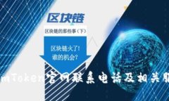 : 最新imToken官网联系电话