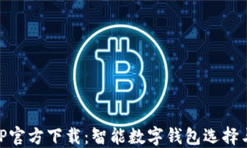 
im钱包APP官方下载：智能数字钱包选择与使用指南