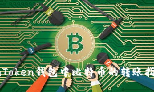 imToken钱包中比特币的转账指南