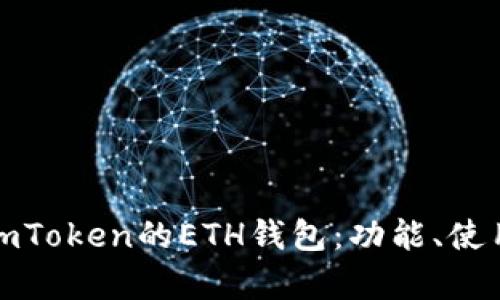 全面解析imToken的ETH钱包：功能、使用和安全性