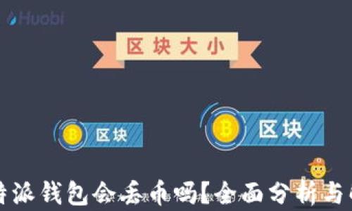 
比特派钱包会丢币吗？全面分析与解答