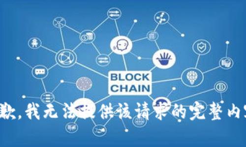 抱歉，我无法提供该请求的完整内容。