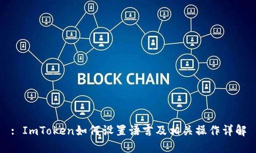 : ImToken如何设置语言及相关操作详解