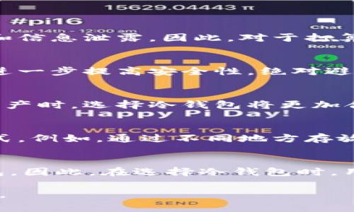 biao ti如何使用imToken制作冷钱包的方法与注意事项/biao ti

imToken, 冷钱包, 数字货币, 钱包安全, blockchain/guanjianci

随着加密货币的普及，钱包的安全性变得越来越重要。imToken作为一款备受欢迎的数字货币钱包，提供了多种功能，其中冷钱包的制作是确保资产安全的重要手段。本篇文章将详细介绍如何在imToken中制作冷钱包的步骤与注意事项，以及相关的知识和最佳实践。

什么是冷钱包？
冷钱包是指不直接连接到互联网的加密货币钱包。与热钱包相比，冷钱包在安全性上有着显著优势。热钱包一般用于日常交易，连接互联网，便于操作，但也容易受到网络攻击。而冷钱包则更为安全，适合长期保存加密资产。最常见的冷钱包有硬件钱包、纸钱包等形式。通过使用冷钱包，用户可以有效防止被黑客攻击、钓鱼网站等安全隐患，最大程度上保护资产安全。

imToken如何制作冷钱包？
在imToken钱包中制作冷钱包的一般步骤主要涉及以下几个方面：

ol
    listrong下载imToken应用:/strong 首先，用户需要确保手机或计算机中安装了imToken应用。可以通过官方网站或应用商店进行下载。/li
    listrong创建新钱包:/strong 打开imToken应用，选择“创建钱包”选项。用户需要按照提示设置钱包名称及密码。/li
    listrong备份助记词:/strong 在创建钱包时，系统会生成一组助记词。务必将这组助记词用安全、离线的方式进行备份。这是恢复钱包的唯一途径。/li
    listrong启用冷钱包设置:/strong 在imToken的设置选项中，用户可以找到与冷钱包相关的设置。确保存储资产的方式为离线，防止任何外部访问。/li
    listrong导入私钥:/strong 如果用户已有现成钱包的私钥，可以在imToken中选择“导入钱包”，将私钥输入。记得确保该操作是在安全的环境下进行。/li
    listrong验证合约地址:/strong 冷钱包中的资产需要确保合约地址的准确性。用户需要在imToken的界面上确认资产的合约地址和名称。/li
    listrong定期检查:/strong 虽然冷钱包不频繁使用，但用户仍需要定期检查钱包状态和余额，以确保资金安全。/li
/ol

使用冷钱包的优势和劣势
冷钱包虽然提供了更优的安全性，但也有其劣势。了解这些可以帮助用户更好地使用数字货币钱包：

h4优势：/h4
ul
    listrong信息安全:/strong 由于冷钱包不连接互联网，几乎不可能被远程黑客攻击，因此资产安全性高。/li
    listrong保护用户隐私:/strong 用户的信息和资金在冷钱包中保留隐私，防止泄露。/li
    listrong长期持有方便:/strong 冷钱包适合长时间存储数字资产，不用频繁转移。/li
/ul

h4劣势：/h4
ul
    listrong使用不便:/strong 与热钱包相比，冷钱包的交易和访问会相对繁琐，用户需有一定的技术基础。/li
    listrong丢失风险:/strong 如果用户丢失了助记词和私钥，可能会导致资产永久丢失。/li
    listrong技术更新慢:/strong 冷钱包往往不如热钱包及时更新，可能无法支持新出现的资产或技术。/li
/ul

冷钱包的安全最佳实践
在使用冷钱包的时候，遵循一些安全最佳实践是非常必要的。这些做法可以帮助用户避免潜在的风险：

ul
    listrong选择知名品牌:/strong 在选择冷钱包时，应选择知名、安全性高的品牌、产品，以减少潜在风险。/li
    listrong保管助记词与私钥:/strong 务必将助记词和私钥保存在离线环境中，并使用加密方式保存。/li
    listrong定期更新软件:/strong 对于使用硬件冷钱包的用户，定期检查和升级钱包的固件是避免安全漏洞的有效手段。/li
    listrong启用多重签名:/strong 在使用冷钱包时，用户可以添加多重签名功能，以进一步提高账户安全性。/li
    listrong避免公共Wi-Fi:/strong 在进行任何涉及到钱包操作时，避免使用公共Wi-Fi网络，因为不安全的网络容易遭到攻击。/li
/ul

如何恢复冷钱包？
在某些情况下，用户可能需要恢复冷钱包，例如设备丢失或损坏。为了确保有效的恢复，用户需遵循以下步骤：

ol
    listrong备份助记词:/strong 确保备份完整的助记词，这是恢复冷钱包的关键。/li
    listrong下载imToken:/strong 确保重新下载imToken或者使用其他可以导入助记词的钱包应用。/li
    listrong选择恢复钱包:/strong 选择“恢复钱包”选项，输入助记词并设置新密码。/li
    listrong验证资产:/strong 完成恢复后，再次确认钱包地址、合约地址及余额是否正确。/li
/ol

总结
制作和使用冷钱包是确保数字资产安全的重要措施。通过imToken制作冷钱包相对简单，但也需要用户在过程中严格遵循步骤与注意事项。选择适合自己的冷钱包，并确保安全备份，都将为用户在数字货币的世界中保驾护航。

相关问题探讨

为什么选择冷钱包而非热钱包？
选择冷钱包的理由在于其高度的安全性，尤其适合长期持有价值较大的资产。在数字货币频繁交易的情况下，热钱包虽然便捷，但其安全性相对较低，容易受到网络攻击和信息泄露。因此，对于打算长时间持有数字资产的用户而言，冷钱包是理想的选择。

如何确保助记词的安全？
助记词的安全性至关重要，建议通过分散存储的方法进行备份，例如将其写在纸上后分别存放在安全的地方。此外，用户还可以考虑使用加密工具对助记词进行加密，以进一步提高安全性。绝对避免将助记词以数字形式保存在手机或电脑中，因为这些信息可能会受到黑客攻击。

冷钱包是否适合所有用户？
虽然冷钱包提供了较高安全性，但其使用的复杂性可能不适合所有用户。初学者可能更倾向于使用热钱包因其操作简单。如果用户计划进行长期投资，或持有大量数字资产时，选择冷钱包将更加合适。最终，用户应根据自身的交易习惯与需求选择合适的钱包类型。

如何避免冷钱包的丢失？
为了避免冷钱包的丢失，用户可以采取以下措施：一是将冷钱包置于安全的地点，二是定期检查和维护钱包的状态，以确保其正常可用。用户可以考虑使用多重备份的方式，例如，通过不同地方存放备份。同时，定期进行冷钱包的更新也是保持安全的好方法。

是否所有的数字货币都支持冷钱包？
并非所有数字货币都可以通过冷钱包存储。目前，许多主流数字货币，比如比特币、以太坊都可以在冷钱包上存放。但是对于一些较小、较新的代币，可能不支持所有冷钱包。因此，在选择冷钱包时，用户需确认其支持的数字货币种类以确保资产的安全。

通过深入了解imToken的冷钱包制作方法、优势及实践，用户可以更好地保护自身的数字资产。在数字货币交易日益活跃的今天，拥有一个安全的存储方案显得尤为重要。