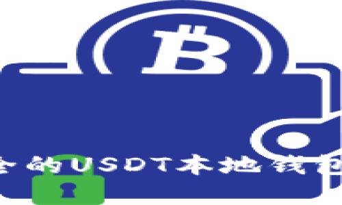 如何搭建安全的USDT本地钱包：一步步指南