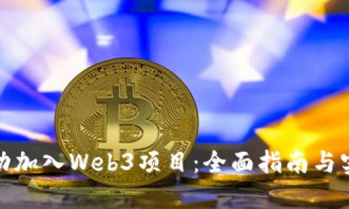 如何成功加入Web3项目：全面指南与实用建议
