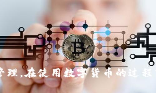 如何通过imToken钱包转账HT到交易所：全流程详解  
关键词：imToken, 转账, HT, 交易所, 数字货币

详细介绍：
随着区块链技术的迅速发展，数字货币的交易也逐渐成为一种主流投资方式。在这一背景下，imToken作为一个主流的数字货币钱包，其便捷性和安全性使得越来越多的用户选择它来进行资产管理和交易。在这篇文章中，我们将深入探讨如何通过imToken钱包将HT（Huobi Token）转账到交易所的具体操作步骤、注意事项以及相关问题解答。

### 什么是imToken钱包？
imToken是一款基于区块链技术的数字钱包，用户可以通过它管理自己的数字资产，包括比特币、以太坊、HT等多种虚拟货币。imToken不仅支持多种币种的存储和转账，还为用户提供了便捷的DApp浏览器，让用户可以直接在钱包内使用去中心化金融（DeFi）产品。

### 什么是HT（Huobi Token）？
HT是火币交易所推出的一种平台代币，用户持有HT可以享受交易手续费折扣、参与平台活动以及其他多项福利。作为数字货币市场的一份子，HT的流通使用也越来越广泛。因此，将HT安全、快速地转账至交易所是许多用户的重要需求。

### 使用imToken转账HT的步骤
#### 1. 下载并安装imToken
首先，在应用商店或imToken官网上下载imToken钱包，并按照提示完成安装。安装后，您需要创建钱包或导入已有的钱包。

#### 2. 确认HT余额
打开imToken钱包，您需要确认自己是否已有HT。在钱包界面中，您可以查看资产列表，确认HT的余额是否足够进行转账。

#### 3. 选择转账功能
在imToken钱包中，选择要转账的HT，点击转账按钮。进入转账页面后，您需要输入接收地址和转账数量。

#### 4. 填写接收地址
在转账页面，您需要输入您要转账到的交易所的HT接收地址。请务必确认该地址的正确性，避免资产损失。

#### 5. 输入转账数量
填写您希望转账的HT数量。在输入数量时，注意gas费用的设置，以确保交易能够顺利进行。

#### 6. 确认转账信息
在输入接收地址和转账数量之后，请仔细确认转账信息是否正确。如果信息无误，点击确认按钮，开始执行转账操作。

#### 7. 查看转账状态
转账提交后，您可以在imToken钱包中查看转账状态。如果转账成功，资产将被转移至目标地址。

### 转账HT时的注意事项
在进行任何转账操作之前，确保了解以下注意事项：

1. **确认地址的准确性**：接收地址是转账的关键，任何地址错误都可能导致资产永久丢失。
2. **设置合理的gas费用**：不合理的gas费用可能会导致交易延迟或失败，确保设置足够的费用以保证交易能够及时确认。
3. **保持网络稳定**：在进行转账时，请确保网络稳定，以避免过程中出现中断。
4. **注意交易所的充值规则**：各个交易所对于资产的充值可能有其特定要求，请提前了解，以便保证转账成功。

### 可能相关问题解答

#### 问题1: imToken钱包安全吗？
imToken作为一个主流的数字货币钱包，提供了相对较高的安全性。但任何数字货币钱包都不可能做到绝对安全。用户在使用imToken时，应注意以下几点来增强安全性：
1. **私钥安全**：imToken会生成用户的私钥，用户需妥善保管私钥，绝不要轻易分享给他人。
2. **定期备份**：建议定期备份钱包，确保在设备丢失或损坏时，可以顺利恢复资金。
3. **双重认证**：开启双重认证及相关安全措施，以增加钱包的安全性。
4. **警惕钓鱼网站**：确保访问imToken的官方网站，并防止在钓鱼网站上输入敏感信息。

#### 问题2: 转账失败的常见原因是什么？
转账失败可能会造成用户的困扰，常见的失败原因包括：
1. **地址错误**：输入的接收地址不正确，导致无法成功转账。
2. **gas费用不足**：未设置足够的gas费用，会导致交易处理不及时而失败。
3. **网络问题**：不稳定的网络连接可能导致交易无法正常提交。
4. **交易所的维护或充值暂停**：某些时期交易所可能停止某些币种的充值，影响转账成功。
5. **资产不足**：转账时所需的资产不足，无法完成交易。

#### 问题3: 如何解决转账后未到账的问题？
如果您完成转账后没有在交易所看到资产到账，请遵循以下步骤：
1. **查看交易状态**：使用区块链浏览器输入您的交易哈希，查看该交易是否在区块链上显示为成功。
2. **确认地址**：确保您输入的接收地址无误。
3. **等待下一步确认**：某些交易所可能需要一定的网络确认次数才能显示到账。
4. **联系交易所客服**：如果交易在区块链上显示为成功，但在交易所未能到账，可以联系交易所的客服进行进一步查询。

#### 问题4: 如果我忘记了imToken钱包的密码，该如何找回？
如果您忘记了imToken钱包的密码，您可以尝试以下步骤找回：
1. **使用助记词或私钥恢复**：imToken允许用户通过助记词或私钥恢复钱包。
2. **避免使用密码恢复工具**：在互联网上寻找不明的密码恢复工具时，务必保持警惕，避免泄露您的私钥或助记词。
3. **备份和记录重要信息**：在创建钱包时，务必备份助记词并保留在安全的位置，避免以后无法恢复钱包。

#### 问题5: imToken支持的币种有哪些？
imToken支持的币种种类繁多，包括但不限于主要的数字货币，如比特币、以太坊、HT、链币等。此款钱包持续增加新币种，以满足用户日益增长的需求。

### 结束语
通过imToken将HT转账至交易所的过程相对简单，但需要用户在操作前了解相关知识和注意事项。希望本文能帮助到广大用户更好地进行数字货币交易与管理。在使用数字货币的过程中，也请保持警惕，做好安全防护，确保资产的安全。