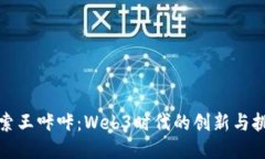 探索王咔咔：Web3时代的创