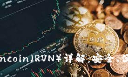 ImToken钱包支持Ravencoin（RVN）详解：安全、便捷的数字资产管理之选