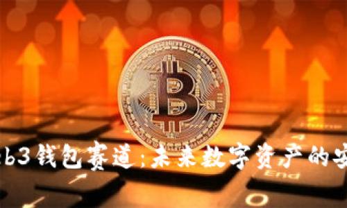 深入解析Web3钱包赛道：未来数字资产的安全与便利性
